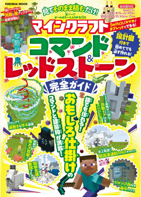 見てそのまま積むだけ！マインクラフトコマンド＆レッドストーン完全ガイド