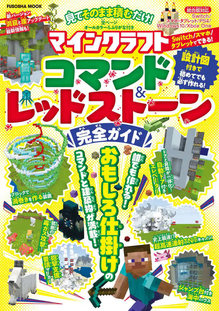 見てそのまま積むだけ!マインクラフトコマンド&レッドストーン完全ガイド