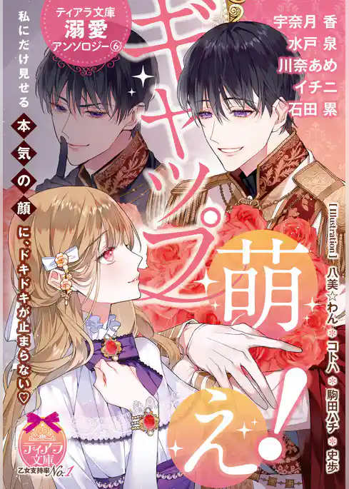 ティアラ文庫溺愛アンソロジー（６）ギャップ萌え！