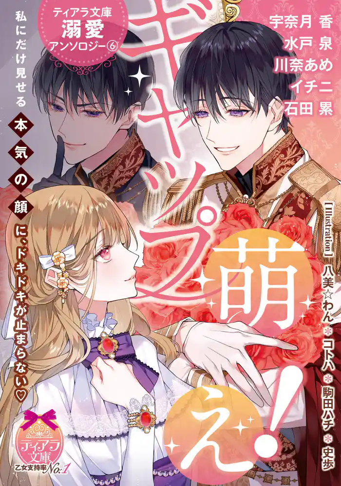 ティアラ文庫溺愛アンソロジー(6)ギャップ萌え!