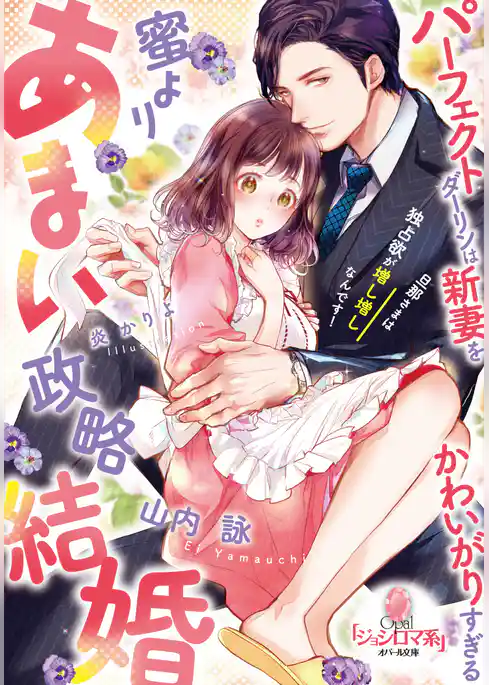蜜よりあまい政略結婚　パーフェクトダーリンは新妻をかわいがりすぎる