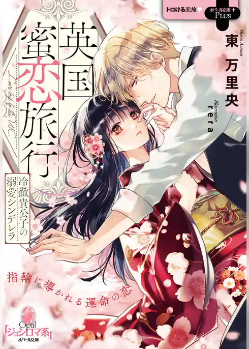 英国蜜恋旅行　冷徹貴公子の溺愛シンデレラ