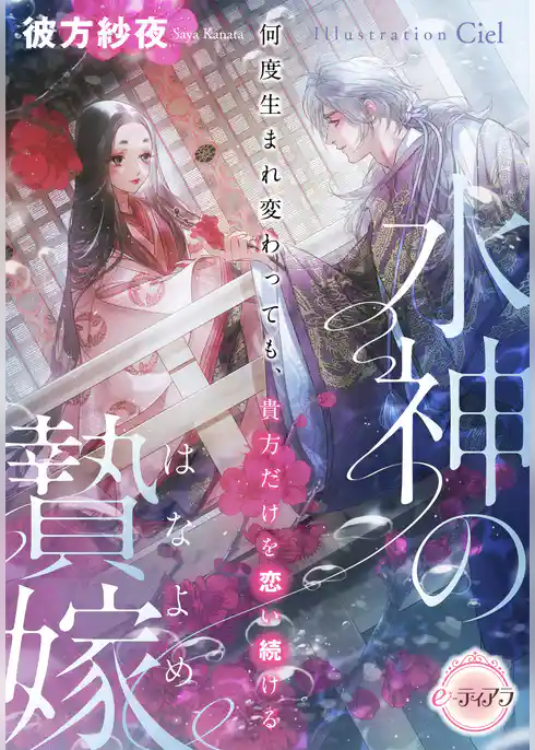 水神の贄嫁　何度生まれ変わっても、貴方だけを恋い続ける