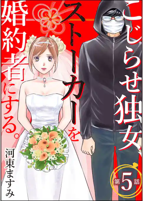 こじらせ独女、ストーカーを婚約者にする。（分冊版）