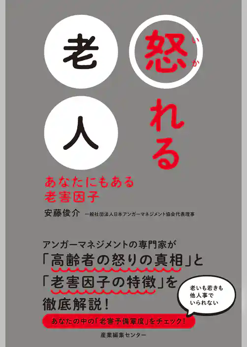怒れる老人　あなたにもある老害因子