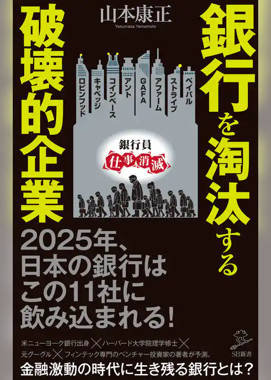 銀行を淘汰する破壊的企業