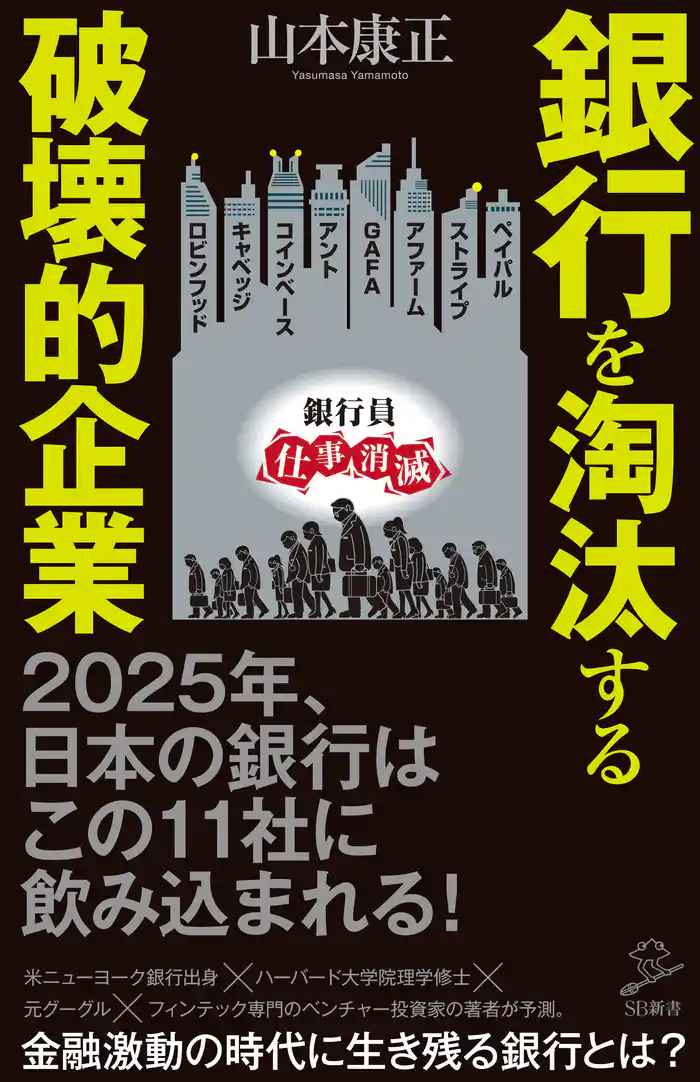 銀行を淘汰する破壊的企業