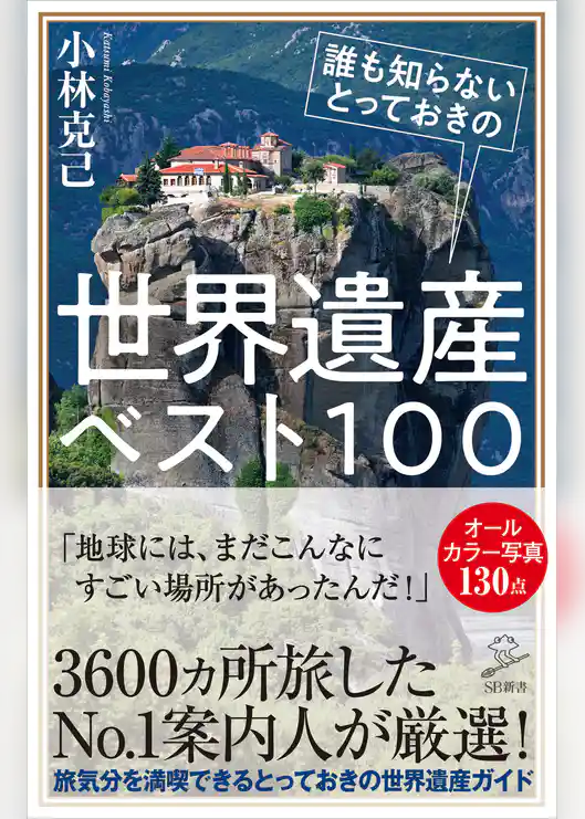 誰も知らないとっておきの世界遺産ベスト１００