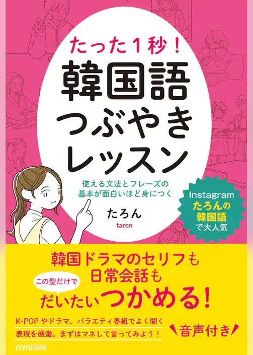 たった１秒！　韓国語つぶやきレッスン
