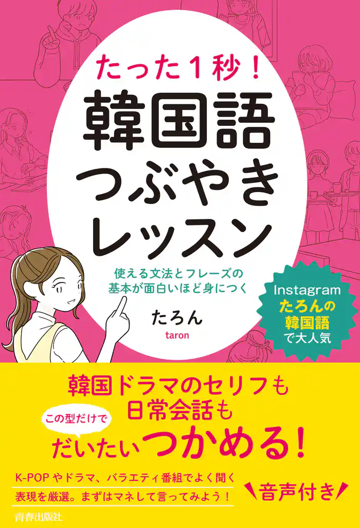たった1秒! 韓国語つぶやきレッスン