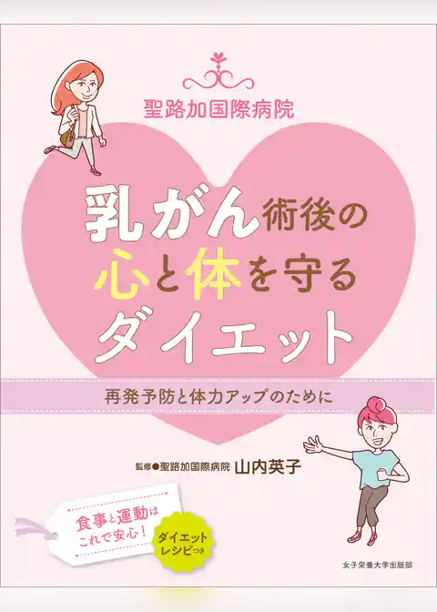 聖路加国際病院　乳がん術後の心と体を守るダイエット　再発予防と体力アップのために