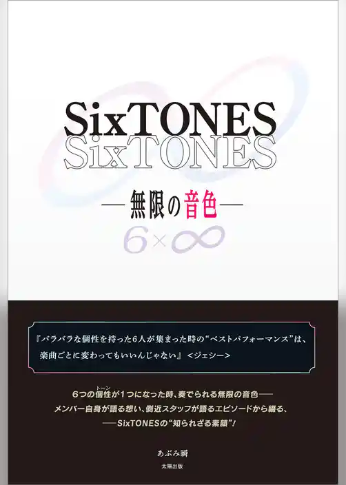 SixTONES ―無限の音色―