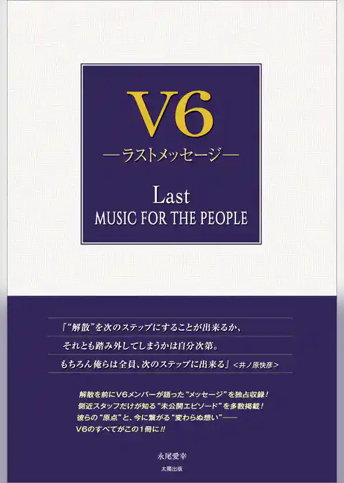 V6 ―ラストメッセージ―