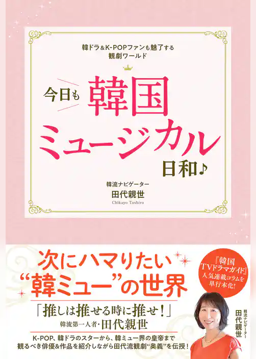 韓ドラ＆K-POPファンも魅了する観劇ワールド 今日も韓国ミュージカル日和♪