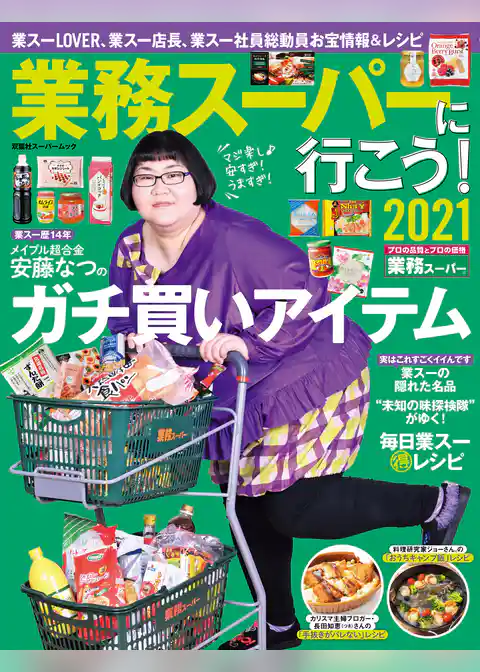 業務スーパーに行こう!2021