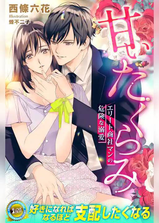 甘いたくらみ　エリート商社マンの危険な溺愛