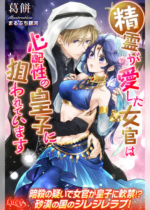 精霊が愛した女官は心配性の皇子に狙われています