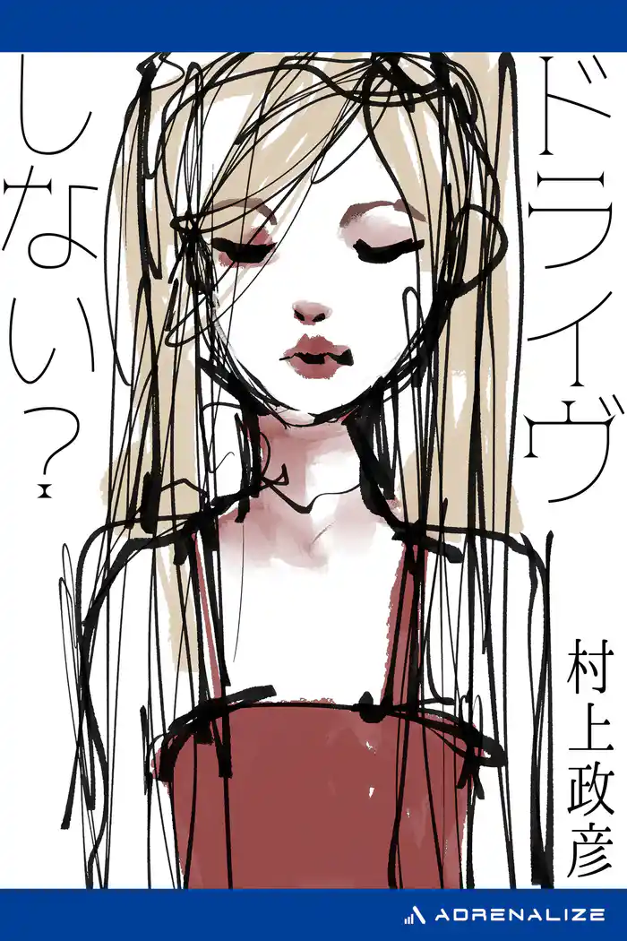 ドライヴしない?