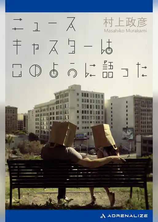 ニュースキャスターはこのように語った