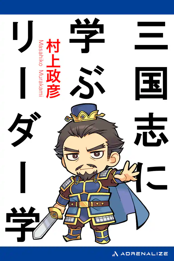 三国志に学ぶリーダー学