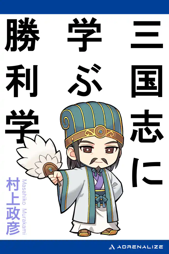 三国志に学ぶ勝利学