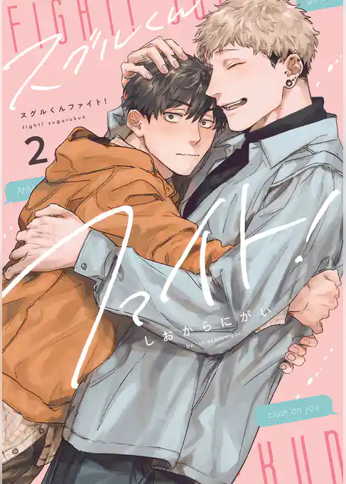 スグルくんファイト！