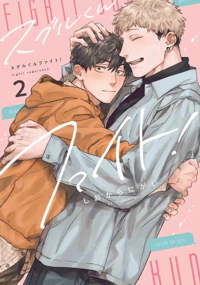 スグルくんファイト!2【電子限定描き下ろし付き】