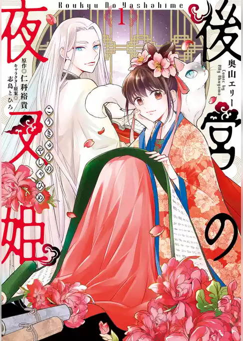後宮の夜叉姫