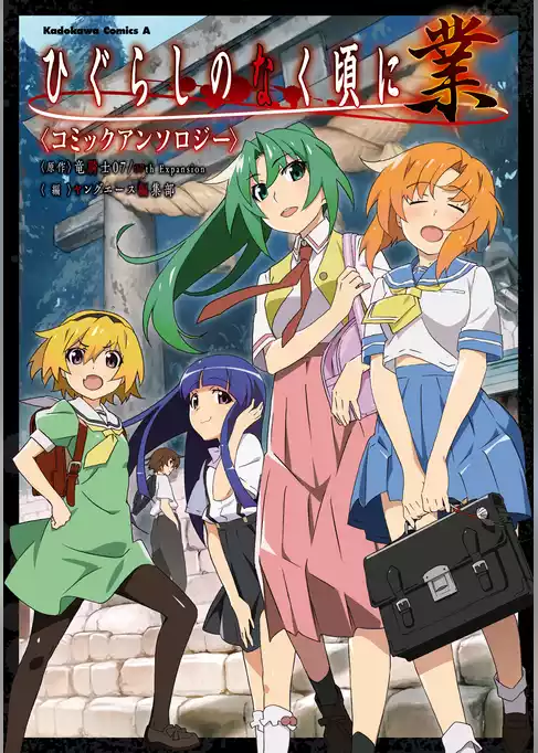 ひぐらしのなく頃に 業　コミックアンソロジー