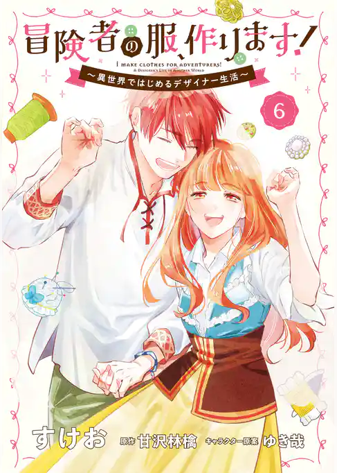 冒険者の服、作ります！