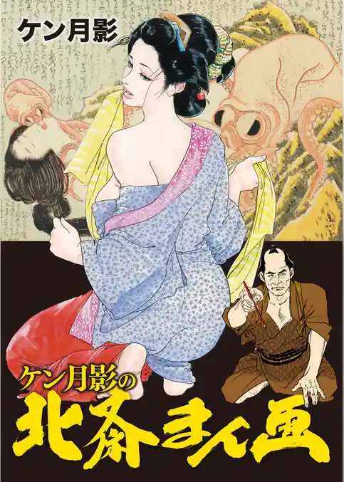 ケン月影の北斎まん画