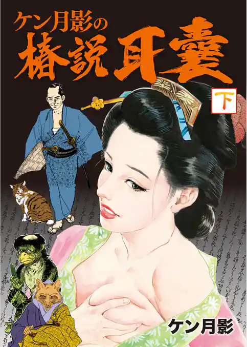 ケン月影の椿説耳嚢