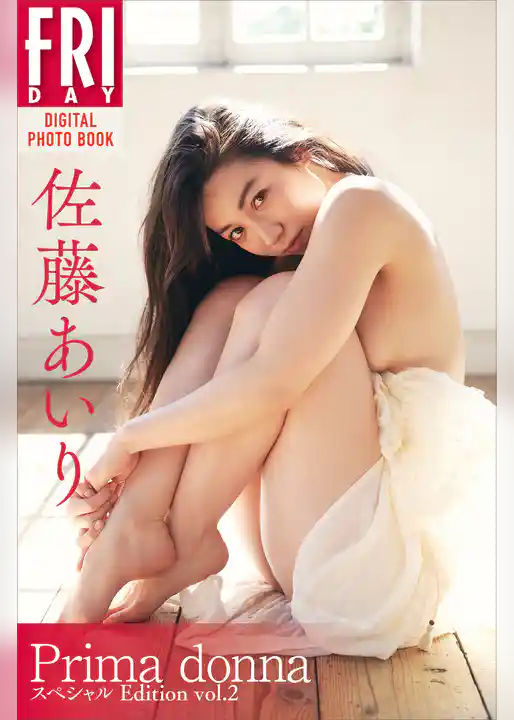 佐藤あいり写真集『Ｐｒｉｍａ　ｄｏｎｎａ　スペシャルＥｄｉｔｉｏｎ　ｖｏｌ．２』　ＦＲＩＤＡＹデジタル写真集