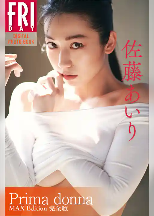佐藤あいり写真集『Ｐｒｉｍａ　ｄｏｎｎａ　ＭＡＸ　Ｅｄｉｔｉｏｎ　完全版』　ＦＲＩＤＡＹデジタル写真集
