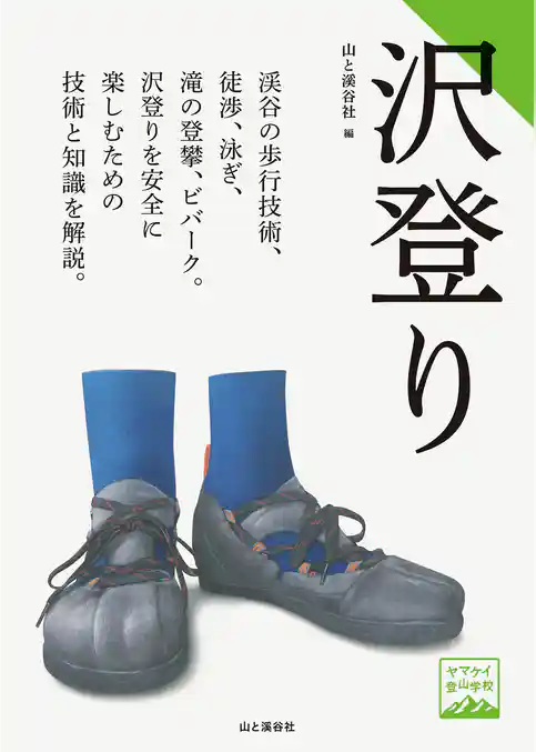 ヤマケイ登山学校 沢登り