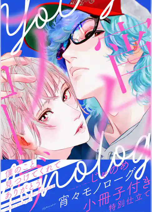 宵々モノローグ　小冊子付き特別仕立て