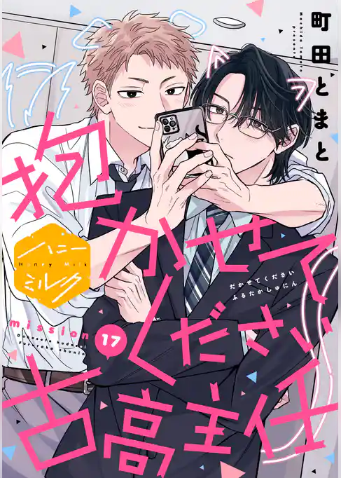 抱かせてください古高主任　分冊版