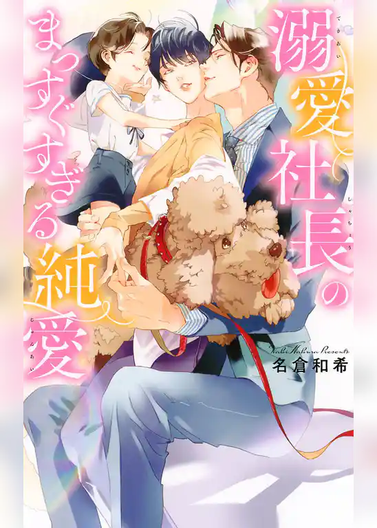 溺愛社長のまっすぐすぎる純愛