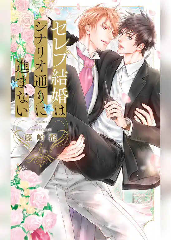 セレブ結婚はシナリオ通りに進まない