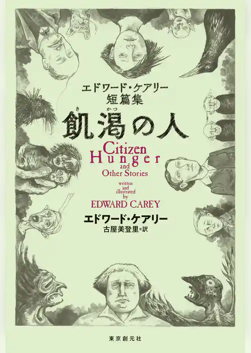 飢渇の人　エドワード・ケアリー短篇集