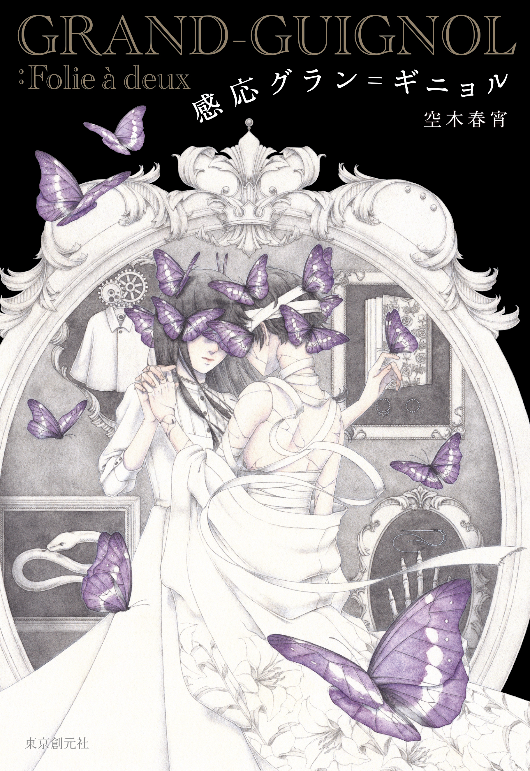 感応グラン＝ギニョル(書籍) 電子書籍 UNEXT 初回600円分無料