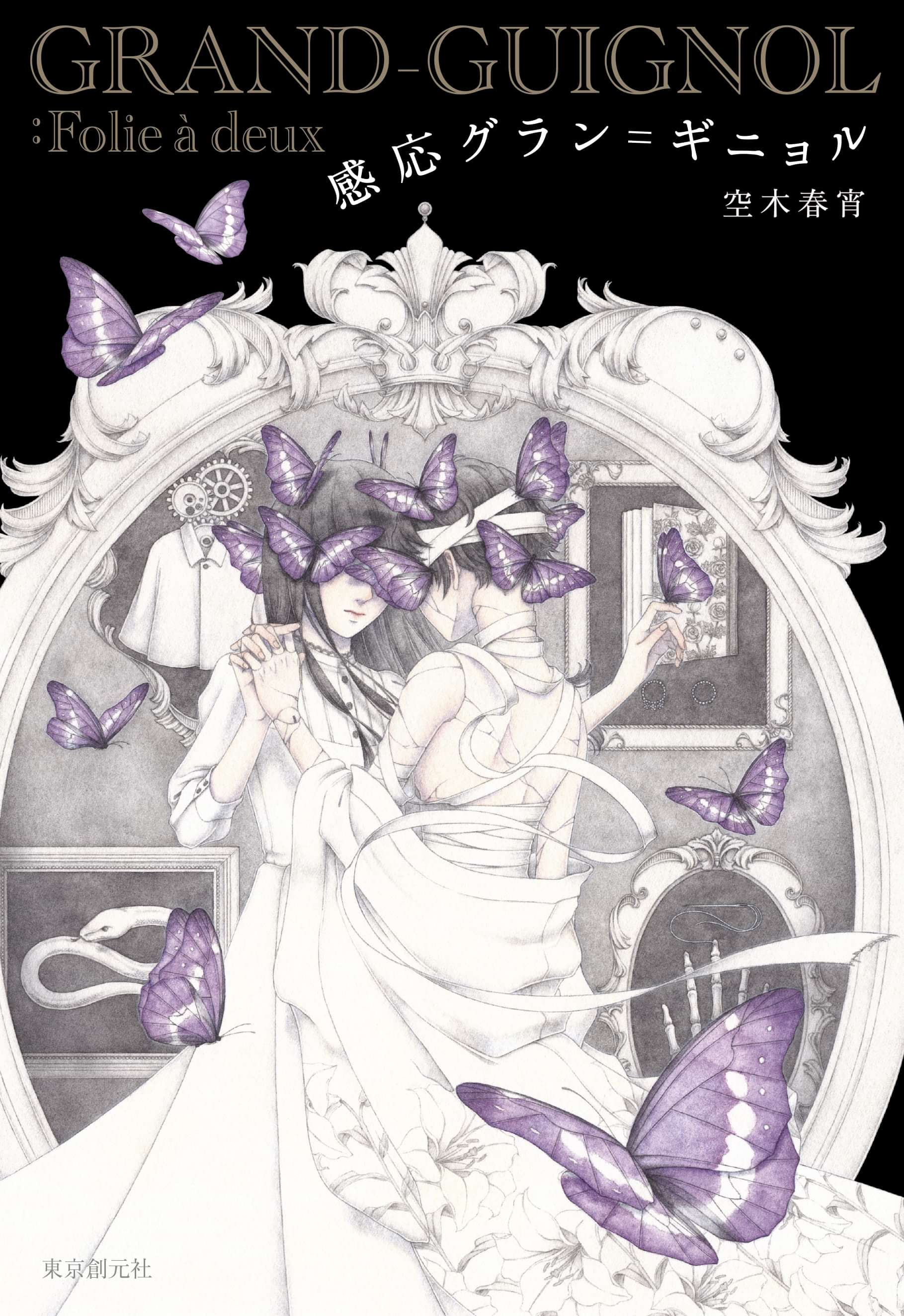 感応グラン＝ギニョル(書籍) 電子書籍 UNEXT 初回600円分無料