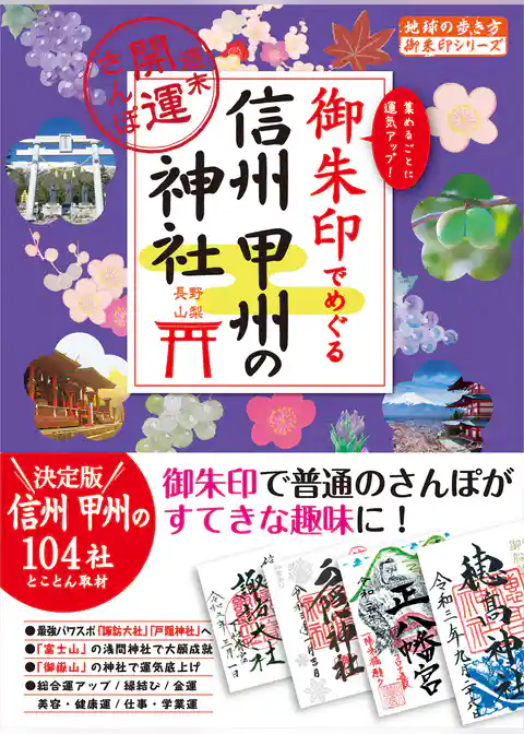 43 御朱印でめぐる信州 甲州の神社 週末開運さんぽ