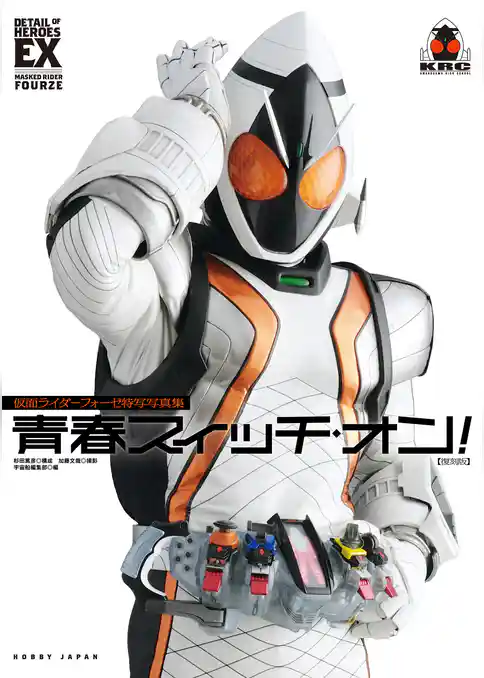 仮面ライダーフォーゼ特写写真集 青春スイッチ・オン！【復刻版】