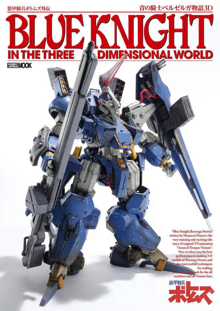 装甲騎兵ボトムズ外伝 青の騎士ベルゼルガ物語3D