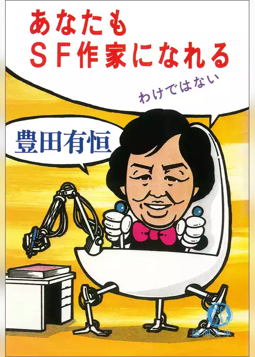 あなたもSF作家になれるわけではない