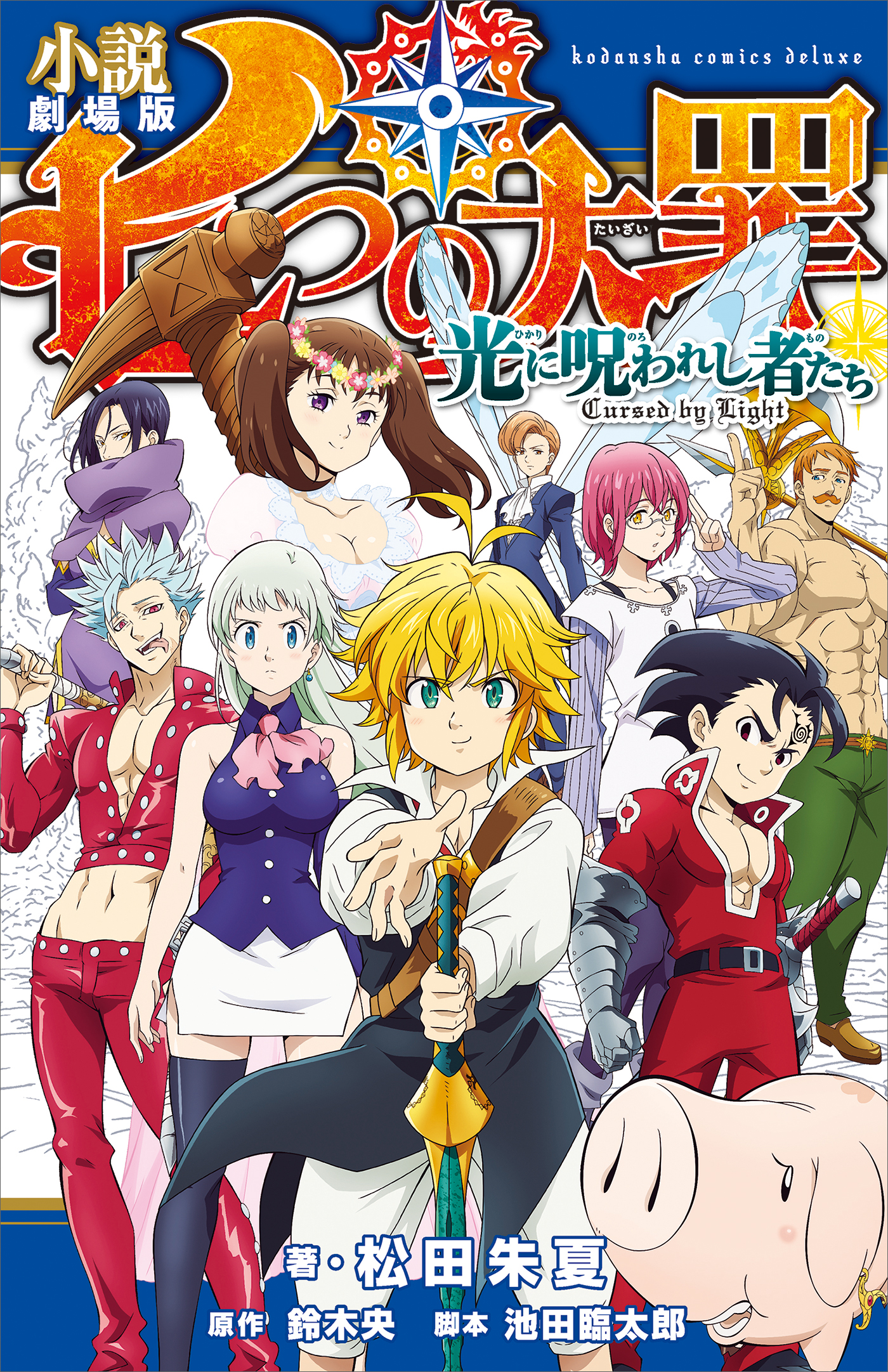 小説 劇場版 七つの大罪 光に呪われし者たち(書籍) - 電子書籍 | U