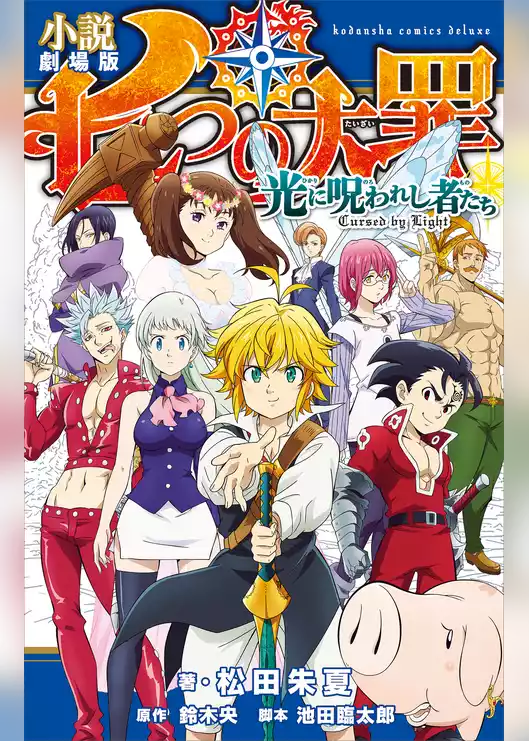 小説　劇場版　七つの大罪　光に呪われし者たち