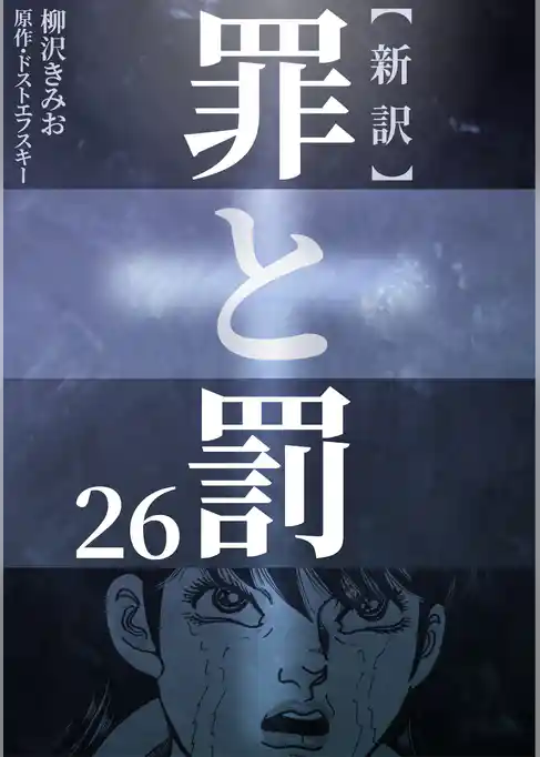 新訳罪と罰