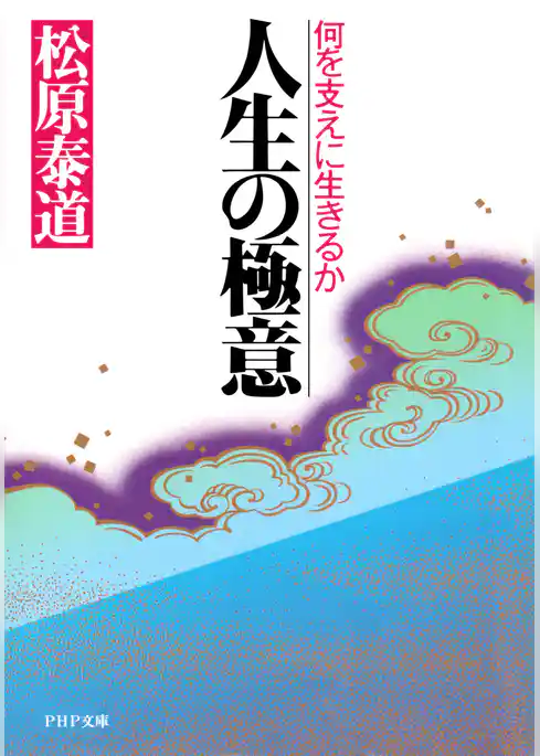 人生の極意 何を支えに生きるか